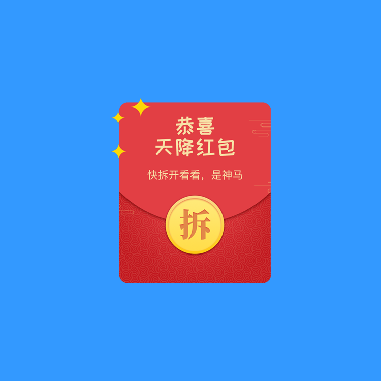 昌宁裂变拆红包